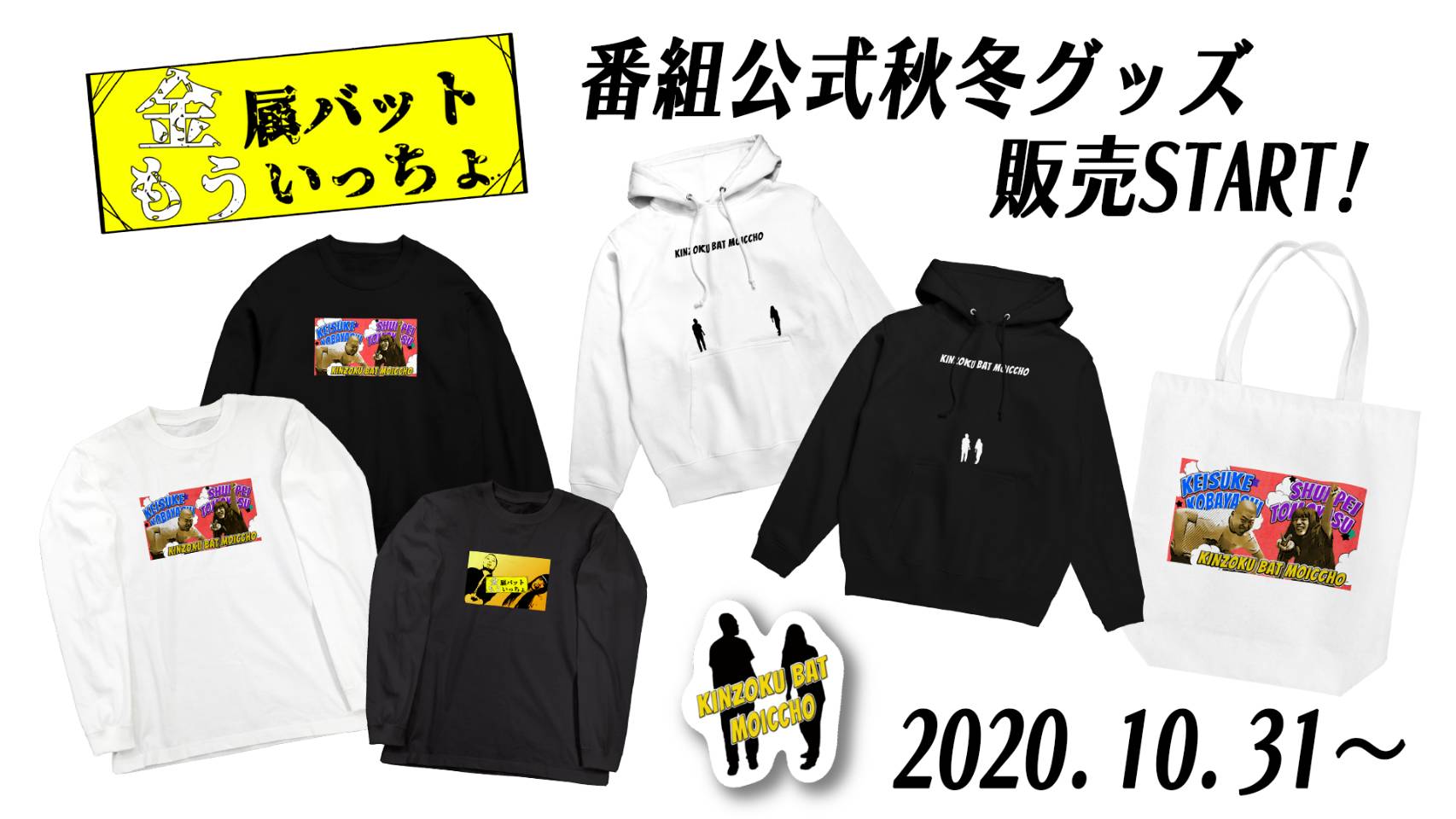 金属バットもういっちょ」秋冬物の公式グッズ発売、冬に備えましょうね