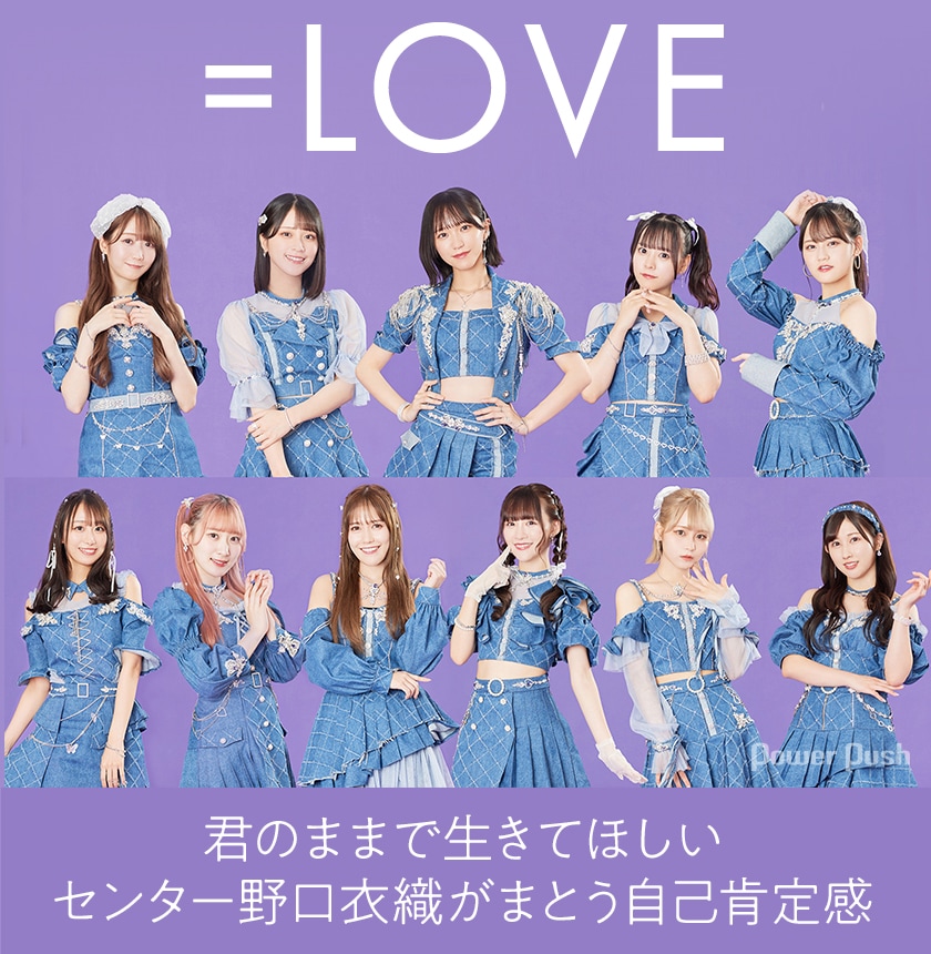 LOVE「Be Selfish」発売記念インタビュー｜新曲センターは野口衣織