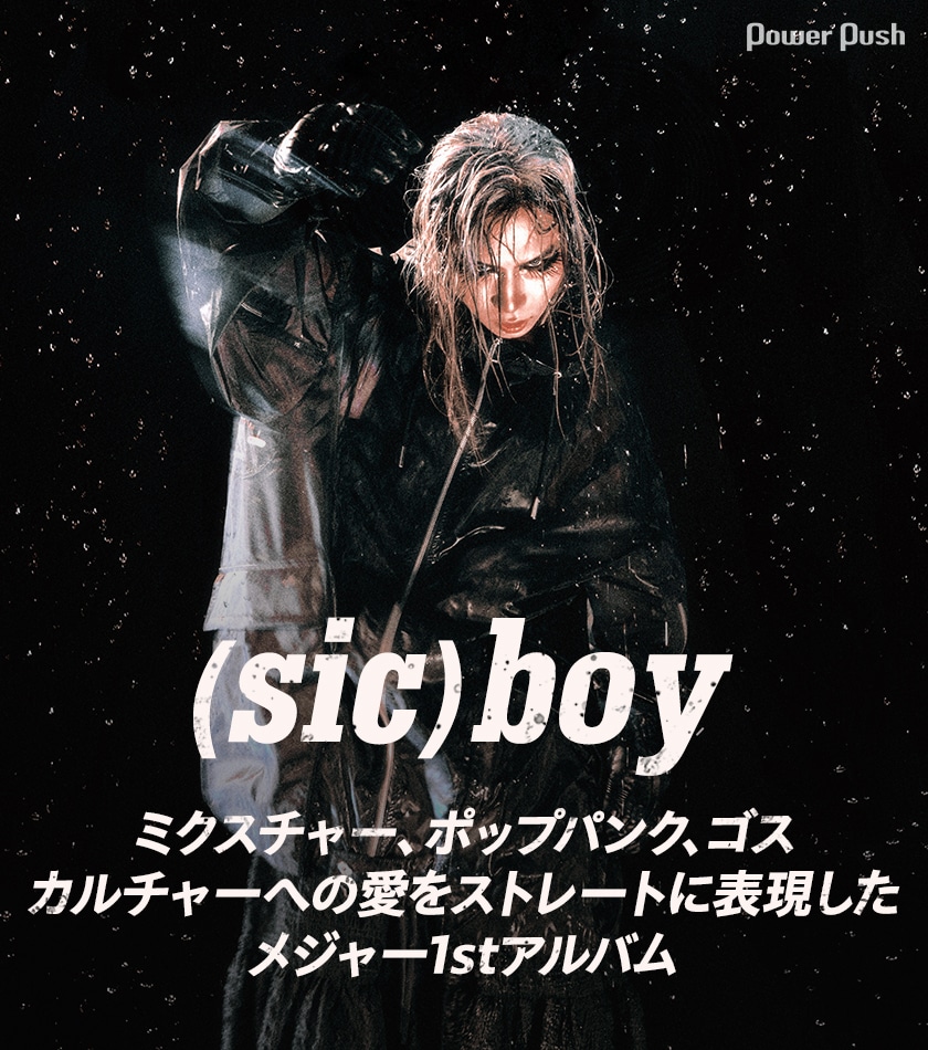 sic)boy「HOLLOW」特集 | ソロインタビュー＆アーティスト7名からの