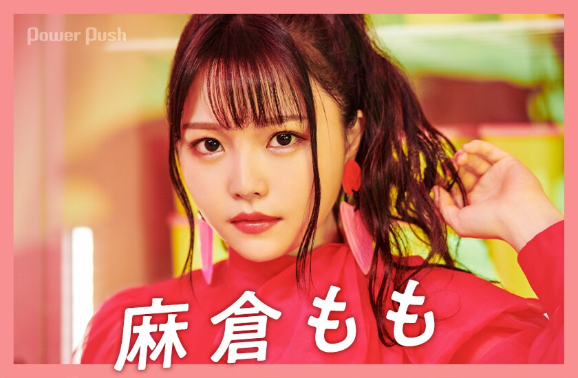 麻倉もも「ピンキーフック」インタビュー｜中毒者続出！ “あざと