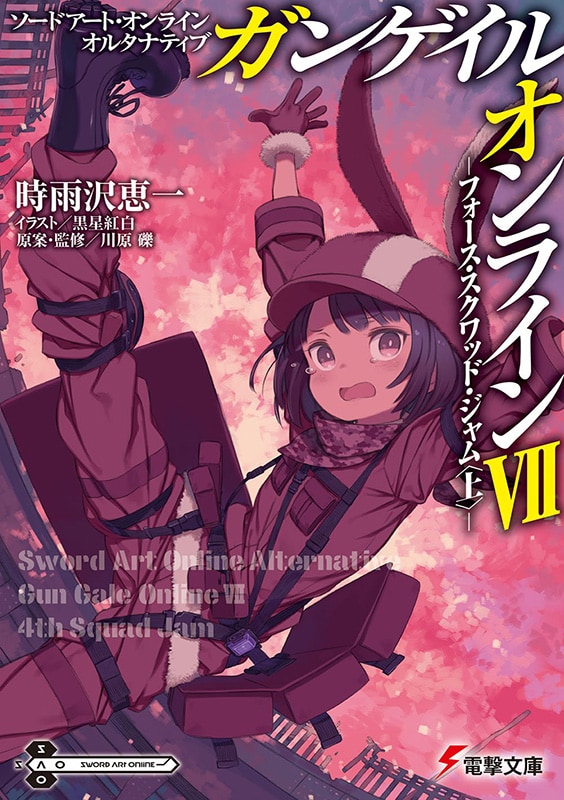 アニメ「ソードアート・オンライン オルタナティブ ガンゲイル