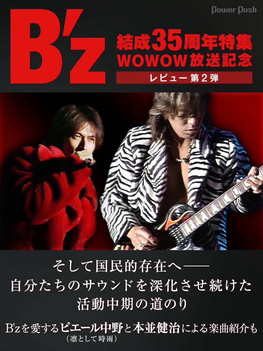 B'z×WOWOW特集レビュー第2弾｜国民的な存在感を確立した活動中期を