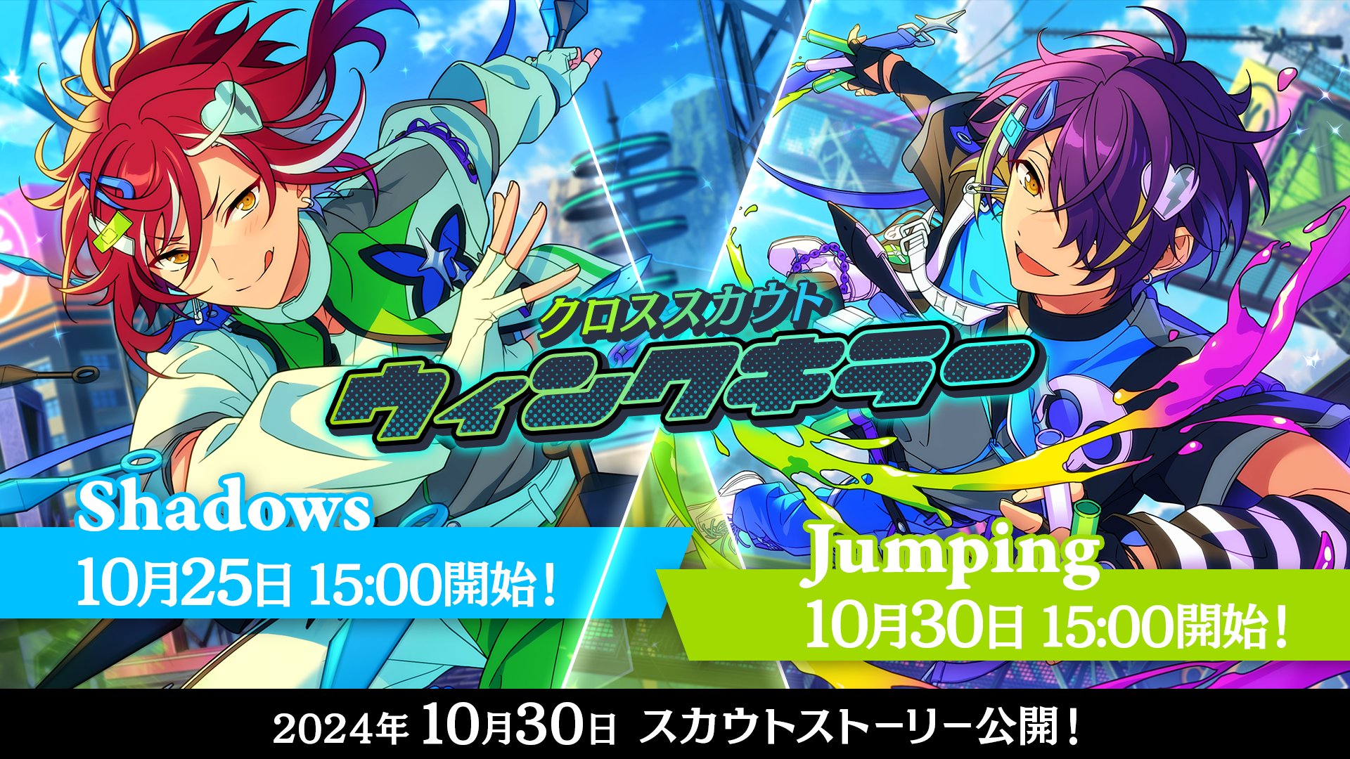 あんスタ】「クロススカウト・ウィンクキラー/Jumping」の排出カード