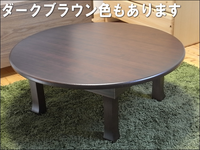 直径75 高さ36】国産杉ちゃぶ台ueki直径75センチ | 大川家具ドットコム通販