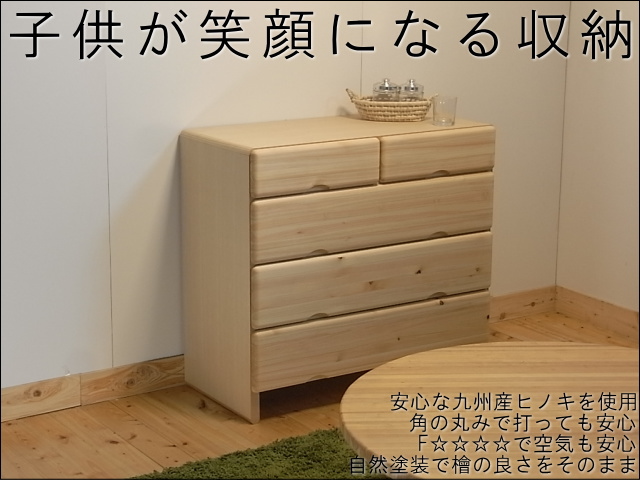 幅90 奥行44 高さ82.7】九州産ヒノキチェストなごみ90センチ幅4段