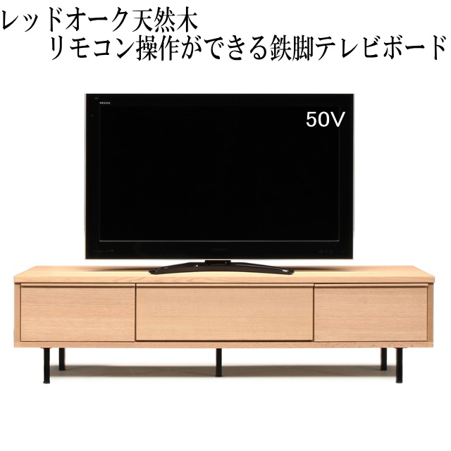 幅179.4 奥行42 高さ46】ビビ180テレビボードレッドオーク(脚組立込み
