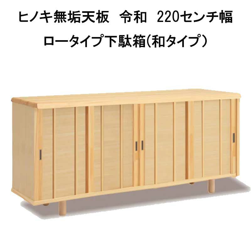 幅171～180 奥行43 高さ83】ヒノキ無垢天板 令和 171～180センチ幅下駄