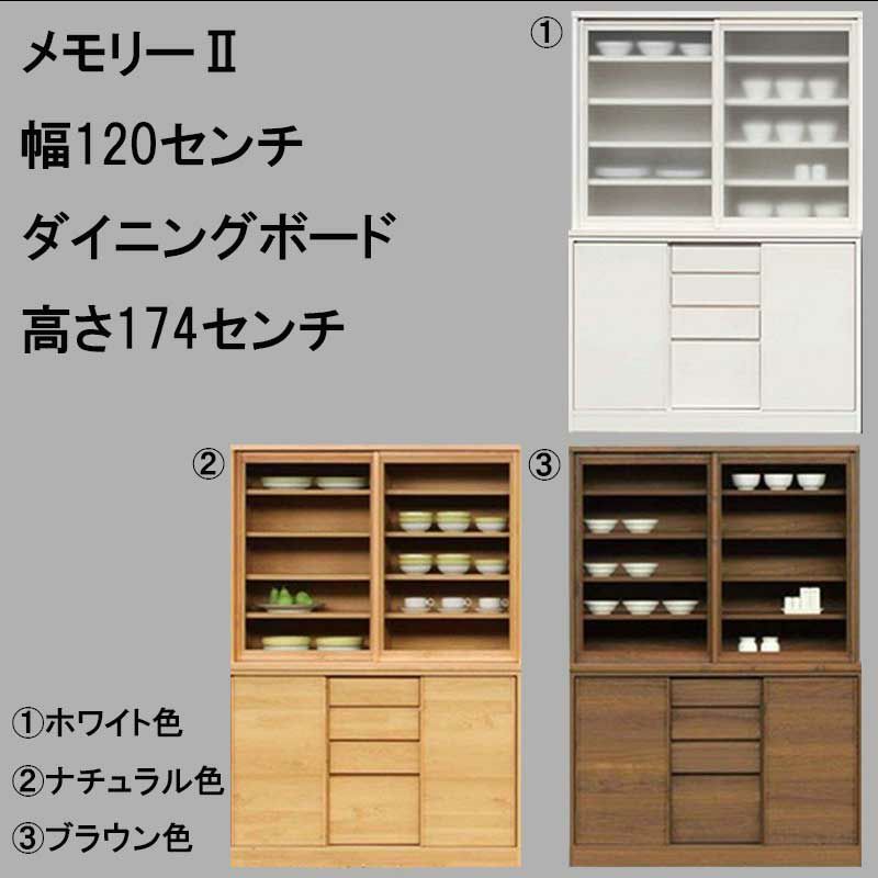 幅119奥行44.5高さ174】引き戸式の食器棚メモリーⅡ 幅120センチ