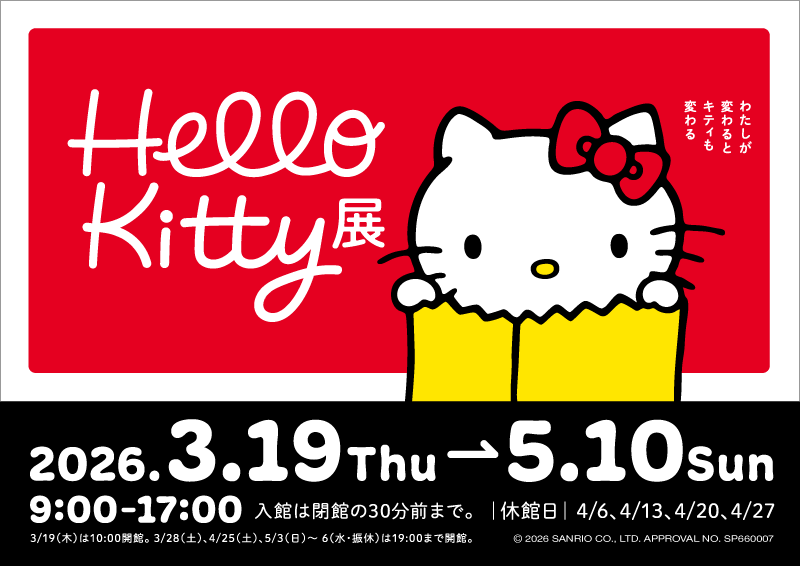 Hello Kitty展―わたしが変わるとキティも変わる― – 岡山県立美術館