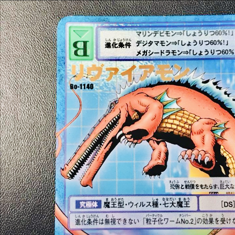 Bo-1140 リヴァイアモン】2004 – okaのデジモンカードリスト