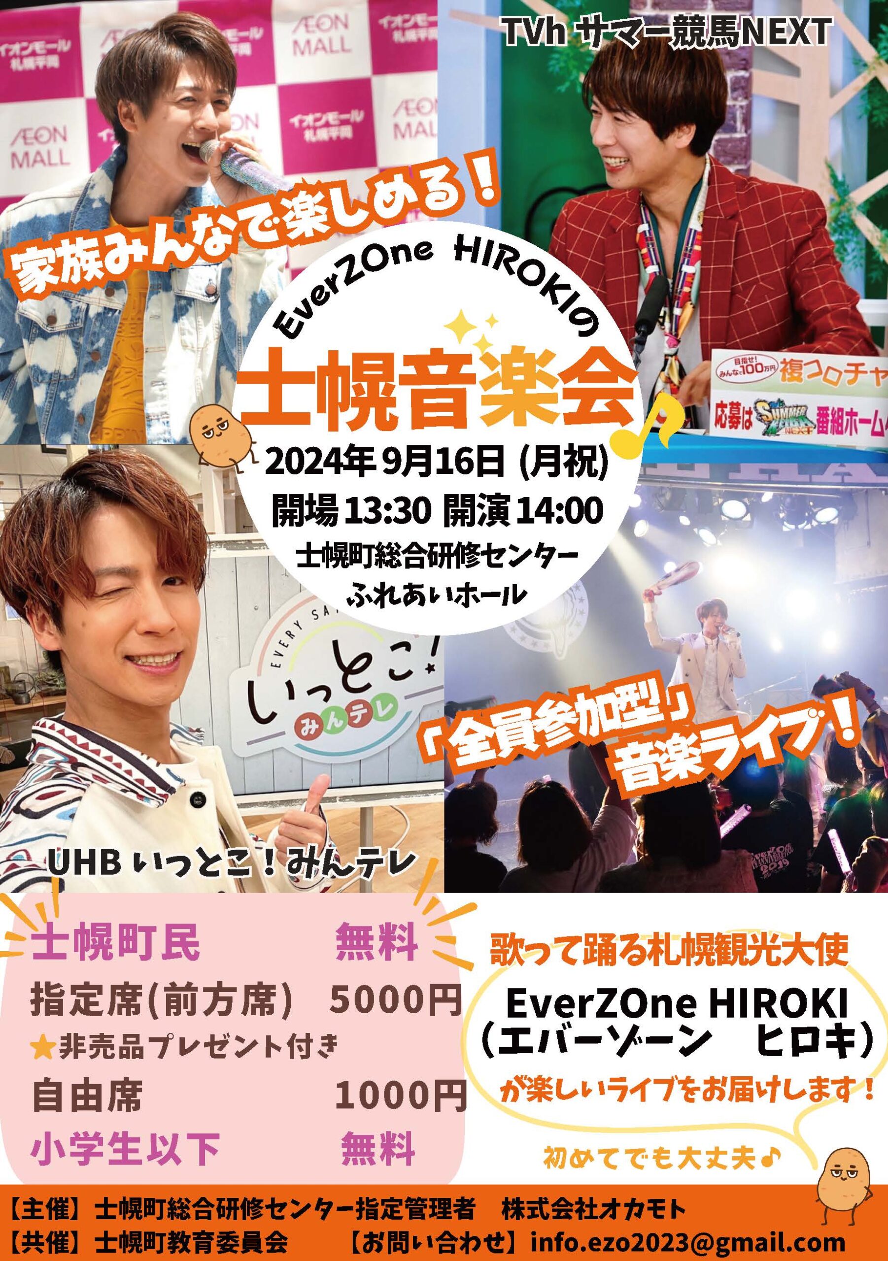 ホールイベント【EverZOne HIROKIの士幌音楽会】※終了 - 士幌町総合