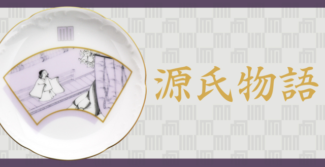 直営店限定＞源氏物語「須磨」 15cm銘々皿