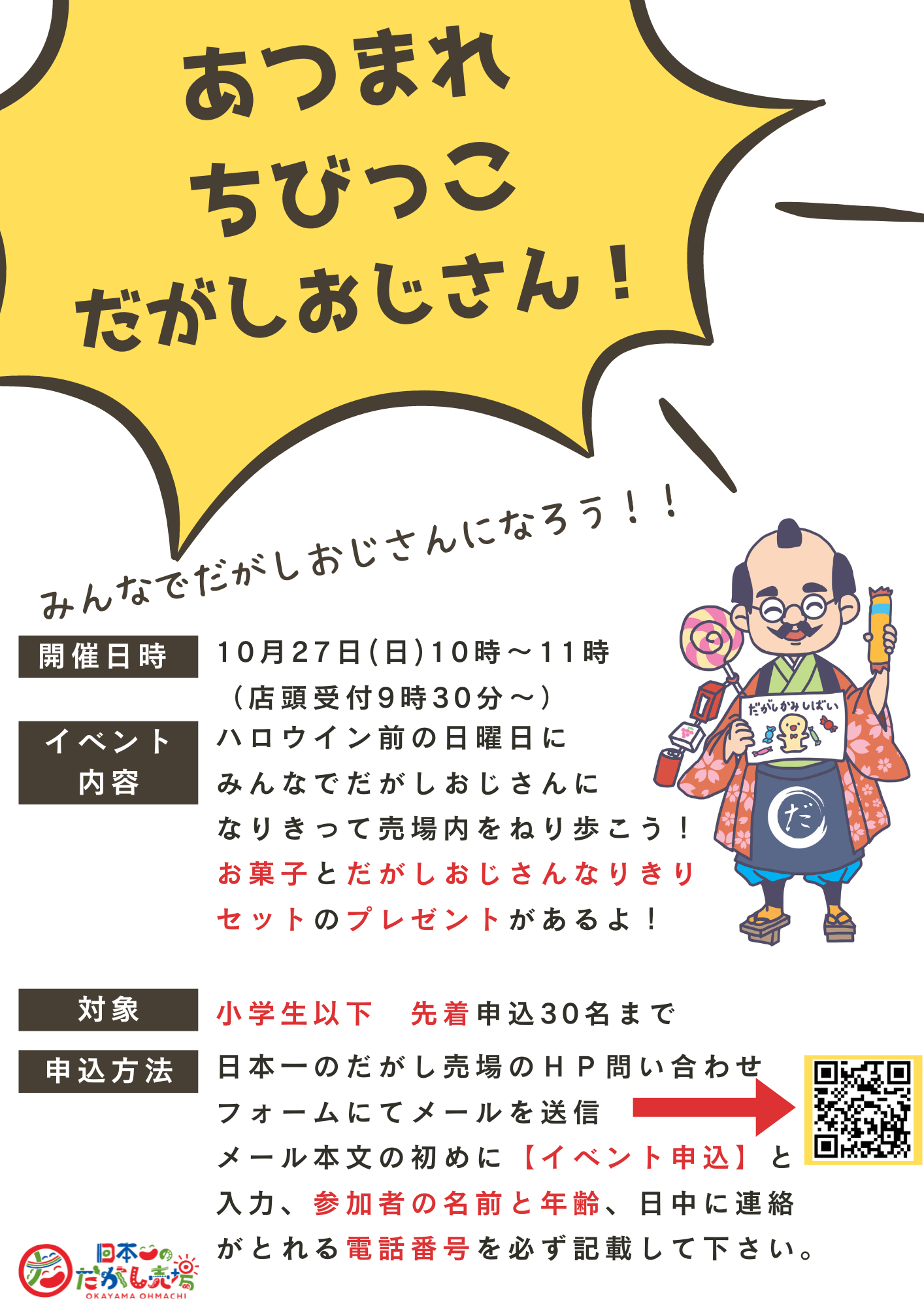 終了)【イベント情報】ちびっこだがしおじさん！ | 【公式】日本一の