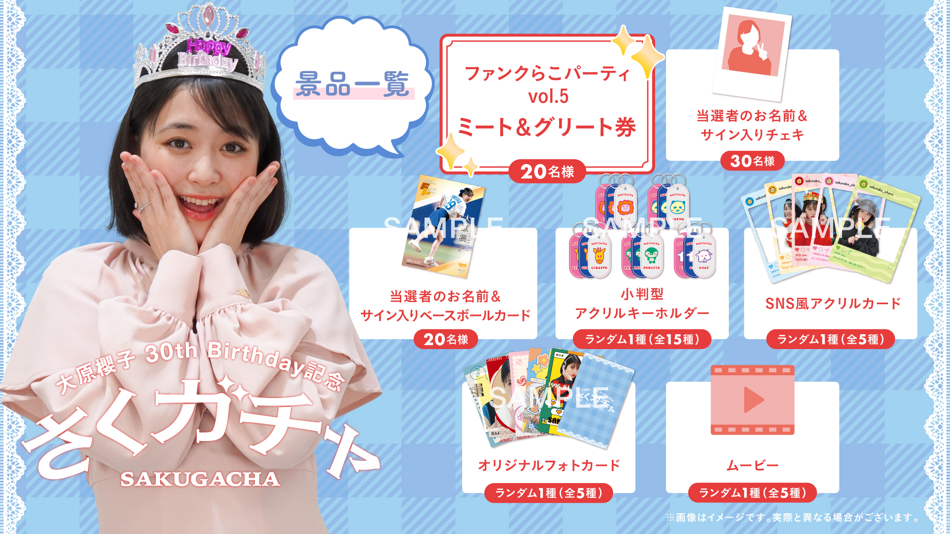 大原櫻子 30th Birthday記念 さくガチャ」1/8(木)18時よりスタート