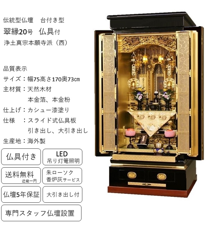 大阪型金仏壇 翠縁20号 浄土真宗本願寺派（西本願寺）興正寺派