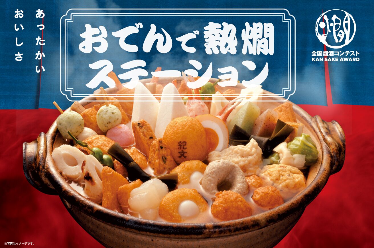 2026/1/29-2/1【おでんで熱燗ステーション】JR両国駅 3番線ホーム