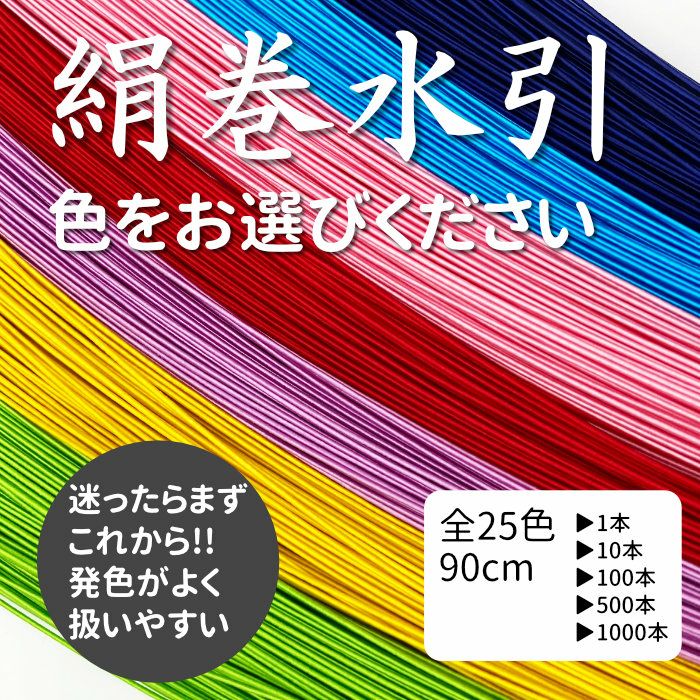 絹巻水引（絹水引） 90cm｜《公式》水引屋 大橋丹治