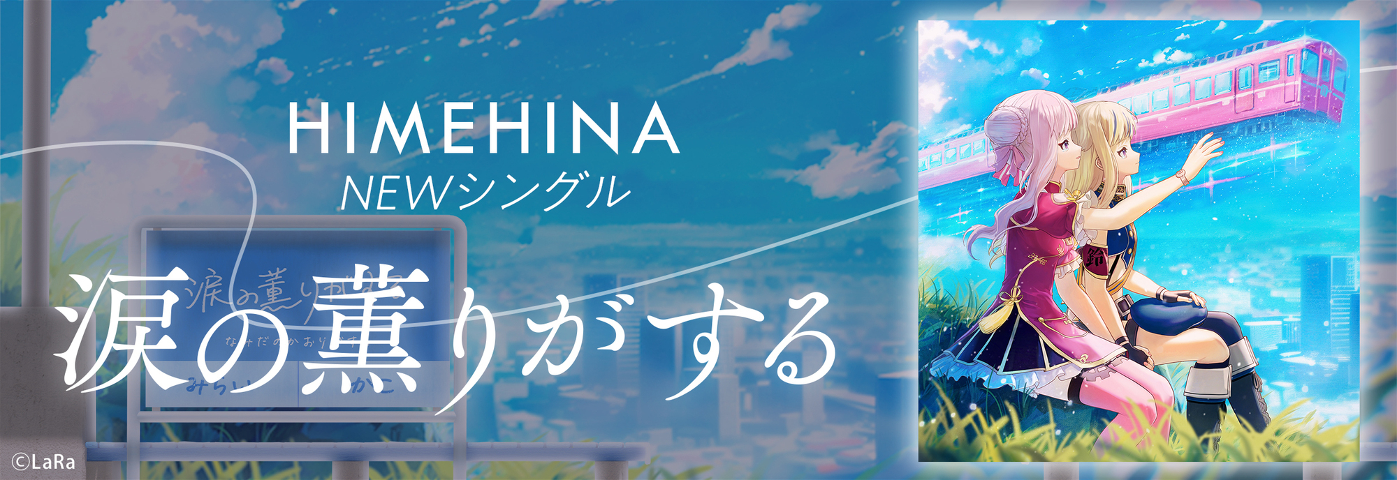 新曲『涙の薫りがする』SG配信決定！ | ヒメヒナ公式WEB＆FCジョジ倶楽部