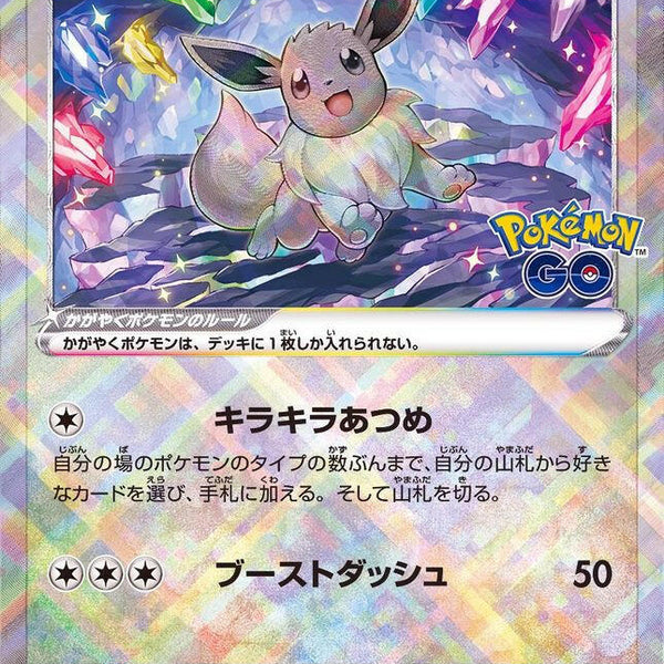 S10b] Radiant Eevee 055/071〈K〉