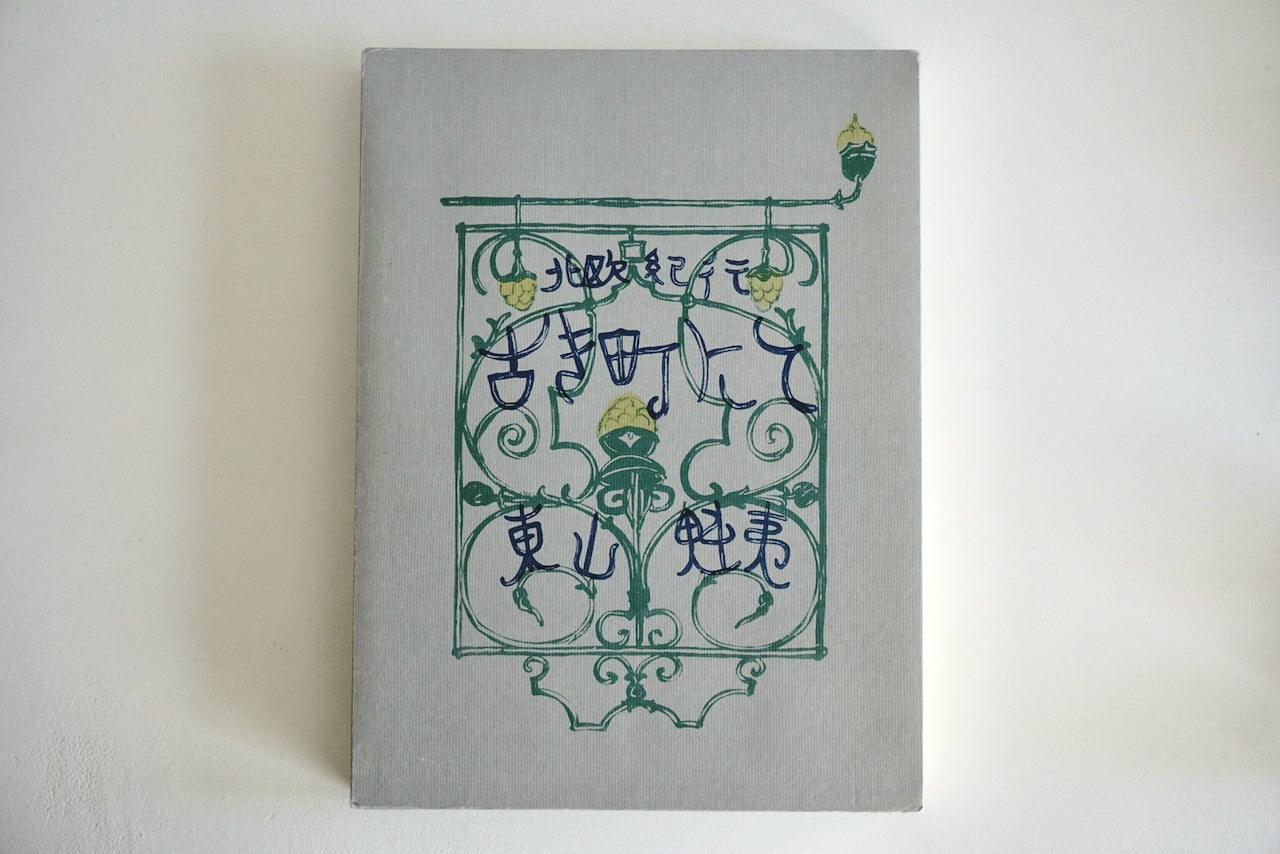北欧紀行 古き町にて / 著者・東山魁夷 / 明治書房 – 面影 book&craft