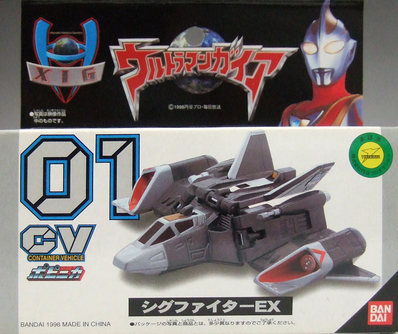 CVシリーズ シグファイターEX ウルトラマンガイア バンダイポピニカ