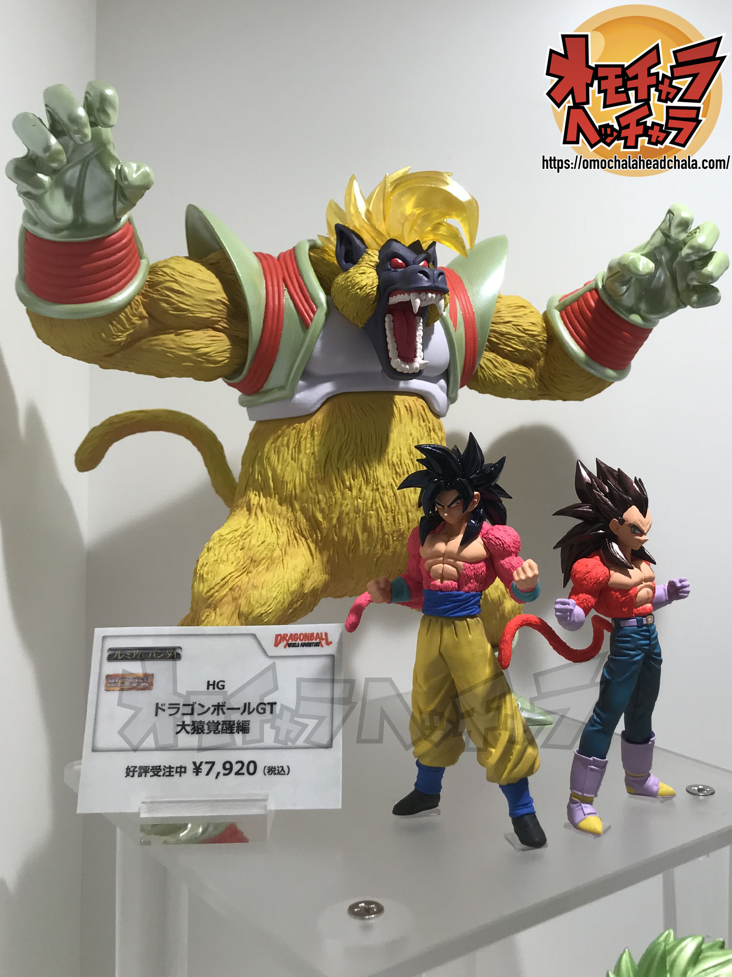 ドラゴンボールアライズ 大猿ベビー＆超サイヤ人4孫悟空予約開始