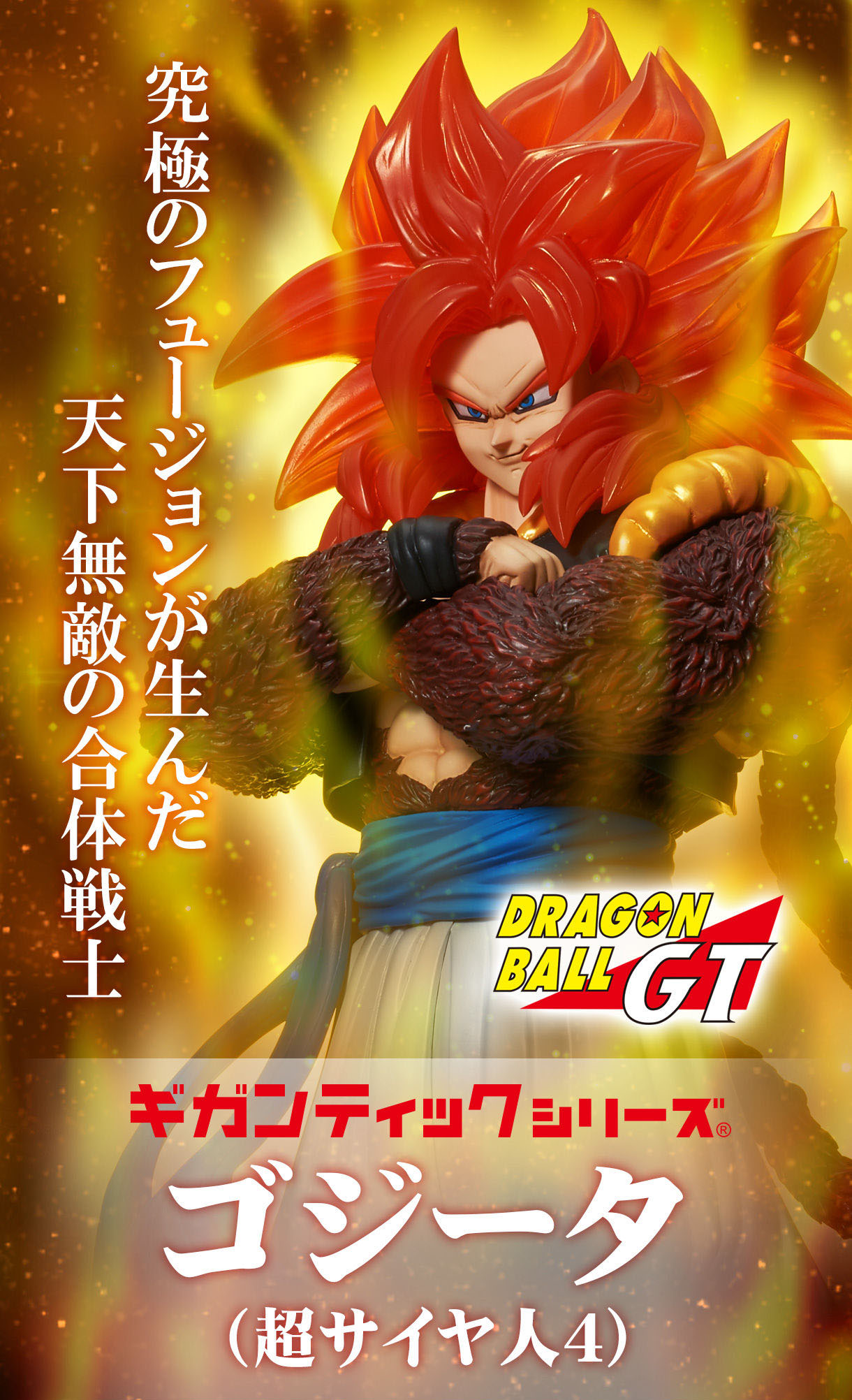 ギガンティックシリーズ ドラゴンボールGT ゴジータ(スーパーサイヤ人4