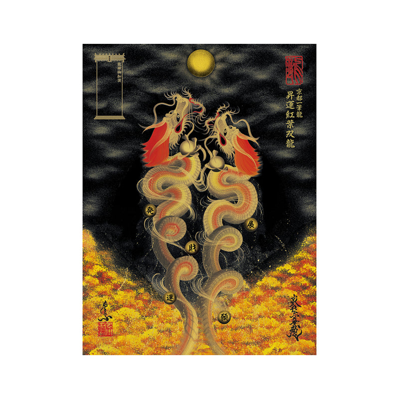 昇運・守護・縁結びの京都一筆龍】龍神御加護の絵画〈額縁なし〉（大）