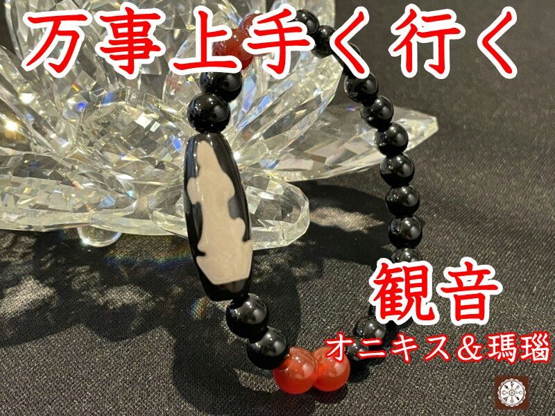全ての力を高め万事うまくいく！！観音天珠ブレスレット オニキス