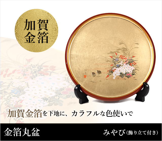 金箔丸盆 みやび（飾り立て付き）☆日本土産（みやげ）や記念品に