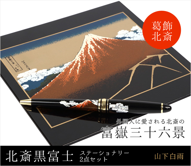 英語説明書つき 蒔絵 北斎黒富士ステーショナリー2点セット 山下白雨