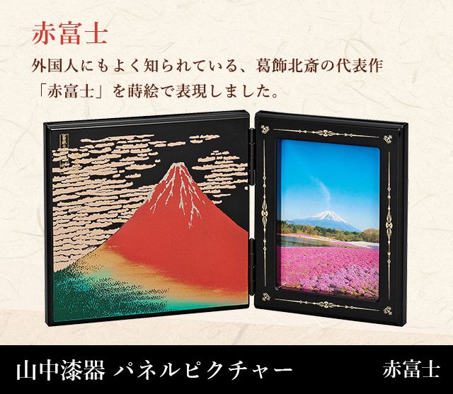 山中漆器 パネルピクチャー 赤富士☆日本土産（みやげ）や記念品に