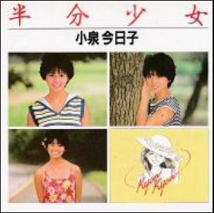 半分少女 / 小泉今日子/KOIZUMI KYOUKO レコード通販「おミミの恋人」