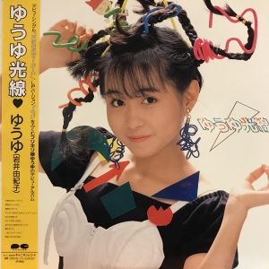 ゆうゆ光線 / ゆうゆ（岩井由紀子）/YUUYU（IWAI YUKIKO） レコード