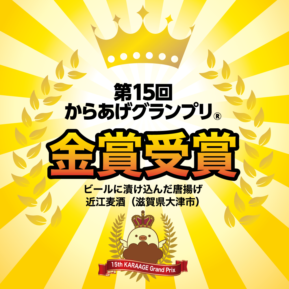 第15回からあげグランプリ®で「金賞」受賞！ - 近江麦酒 - おうみばく