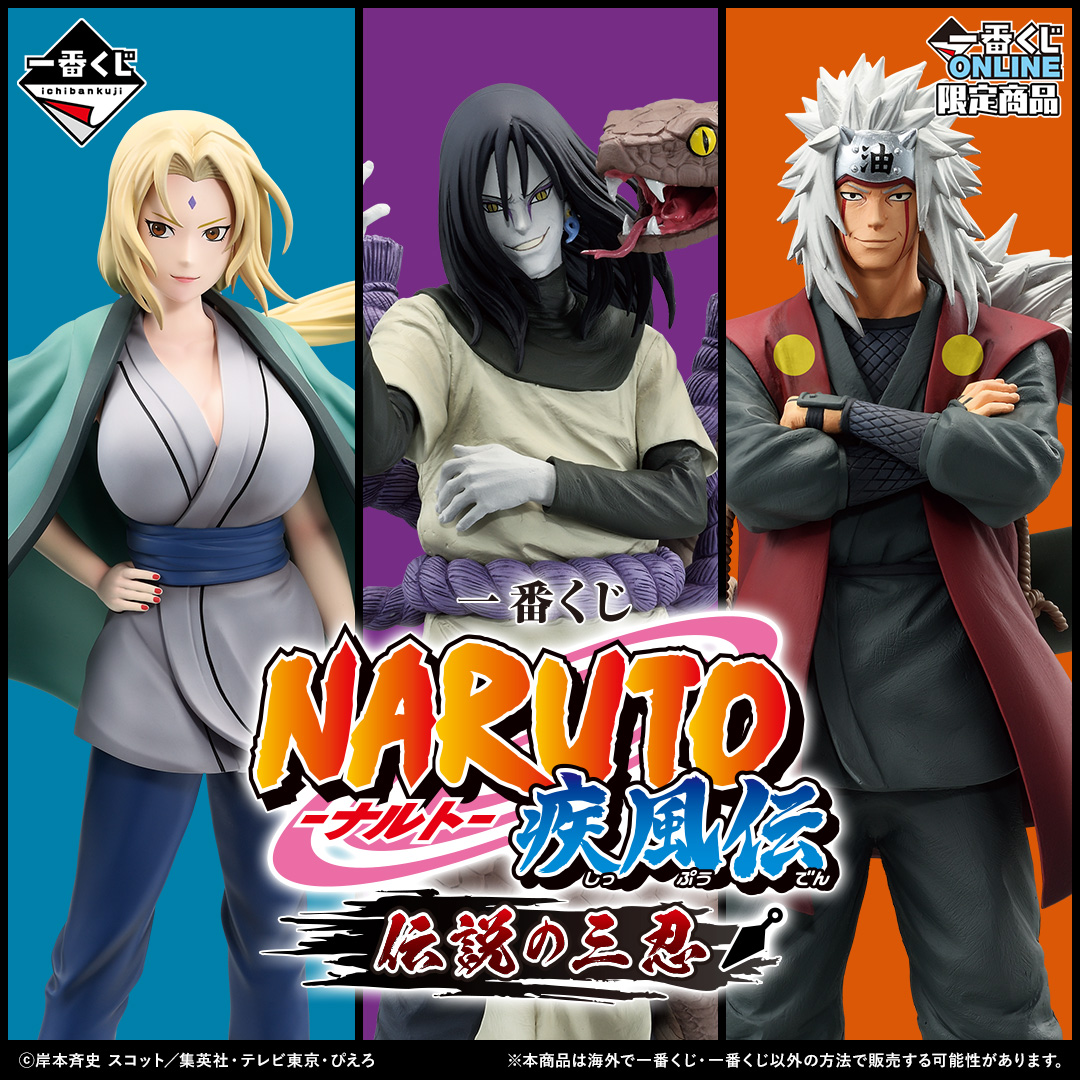 一番くじ NARUTO-ナルト- 疾風伝 伝説の三忍 | 一番くじONLINE