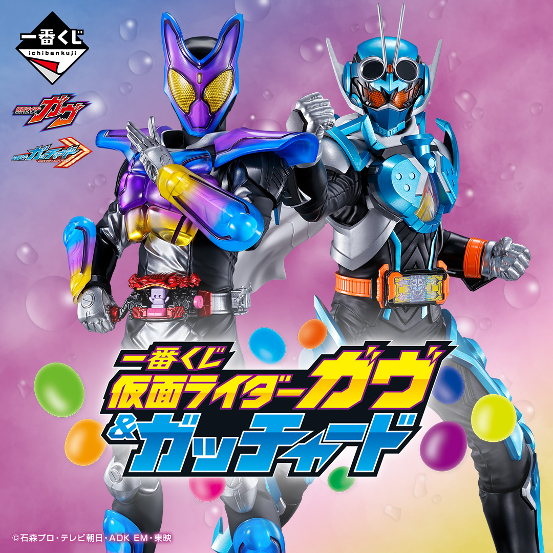 ONLINE11/11発売開始】「一番くじ 仮面ライダーガヴ&ガッチャード」が