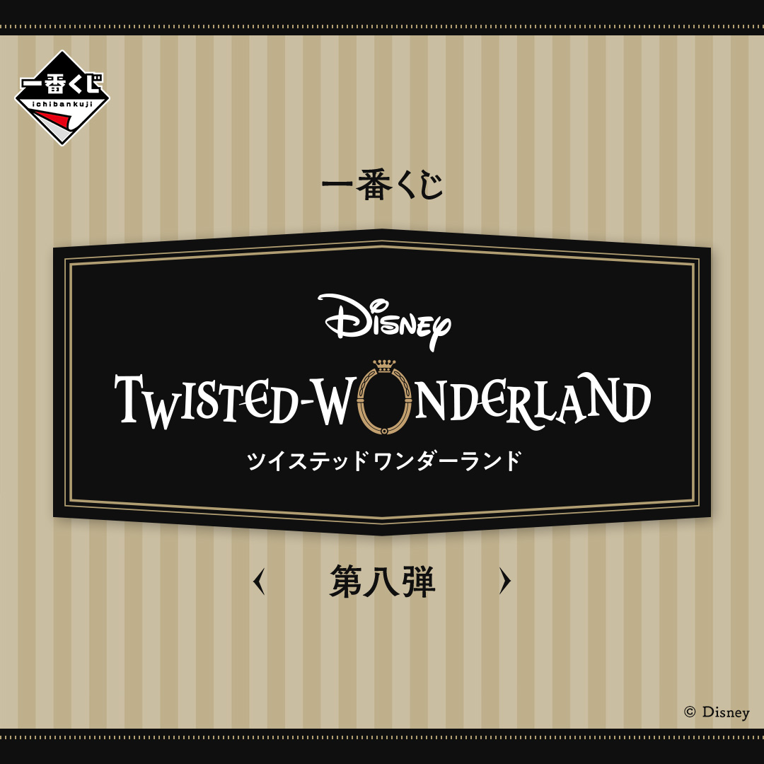 一番くじ 『ディズニー ツイステッドワンダーランド』 第八弾 | 一番