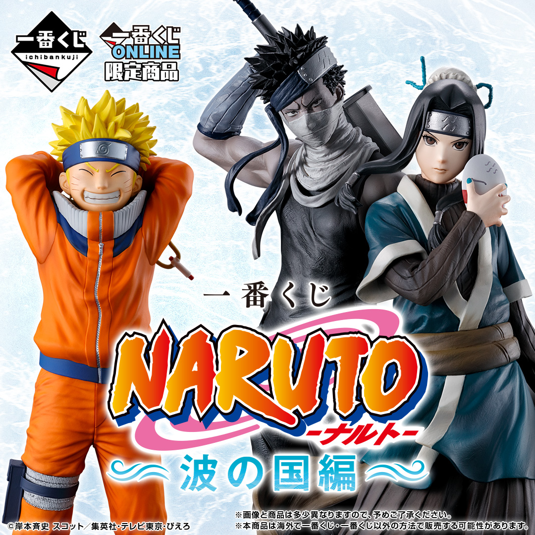 一番くじ NARUTO-ナルト- 波の国編 | 一番くじONLINE