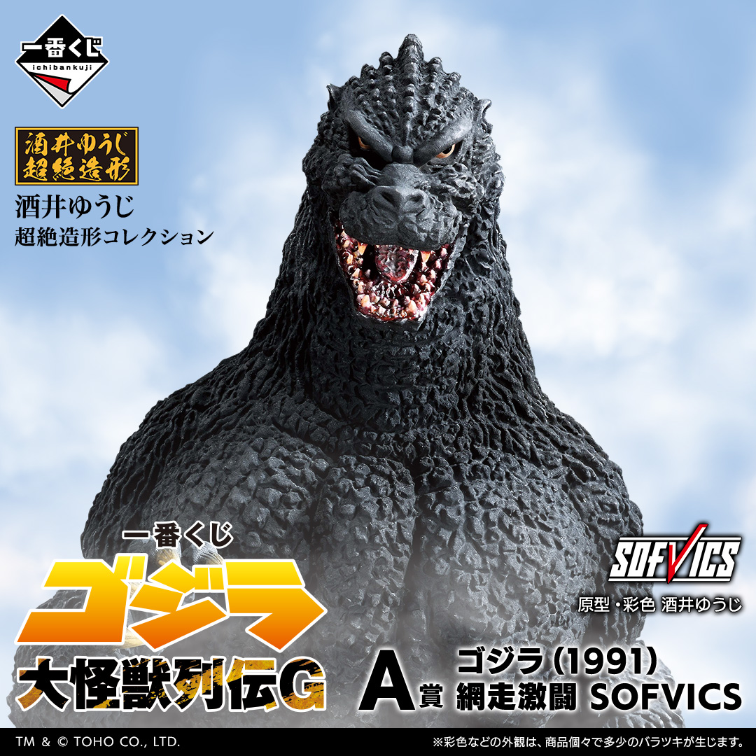 一番くじ ゴジラ 大怪獣列伝G | 一番くじONLINE