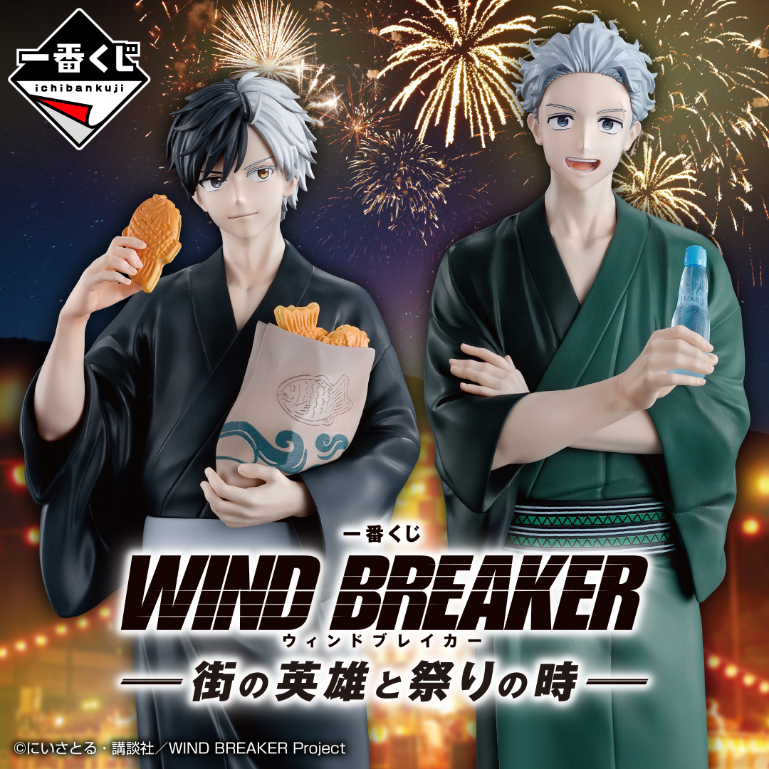 一番くじ WIND BREAKER -街の英雄と祭りの時- | 一番くじONLINE