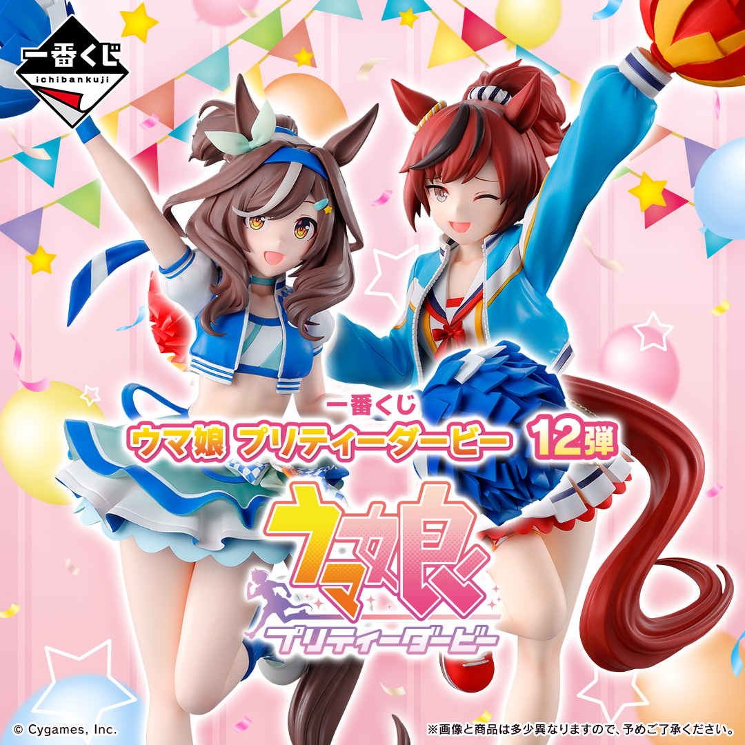 一番くじ ウマ娘 プリティーダービー 12弾 | 一番くじONLINE
