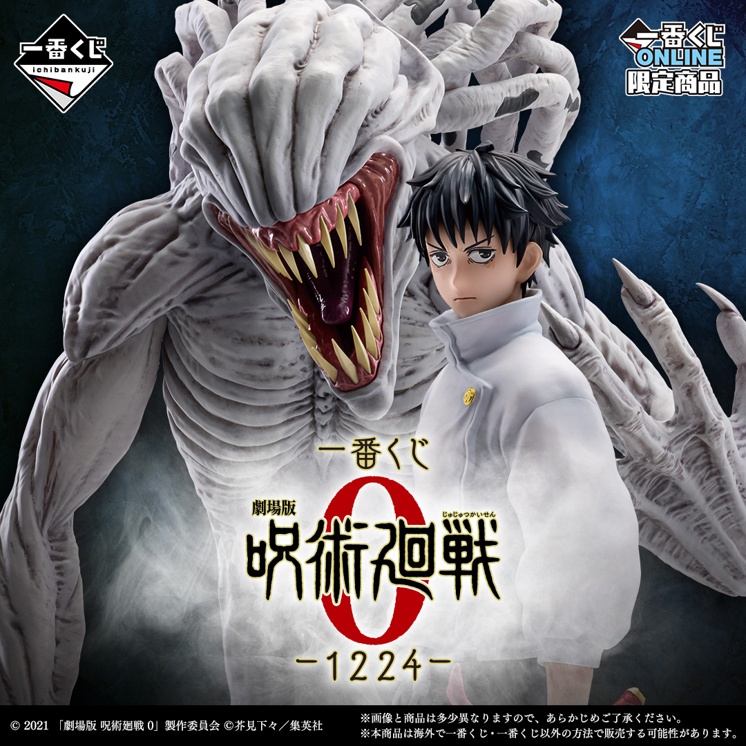 一番くじ 劇場版 呪術廻戦 0 ー1224ー | 一番くじONLINE