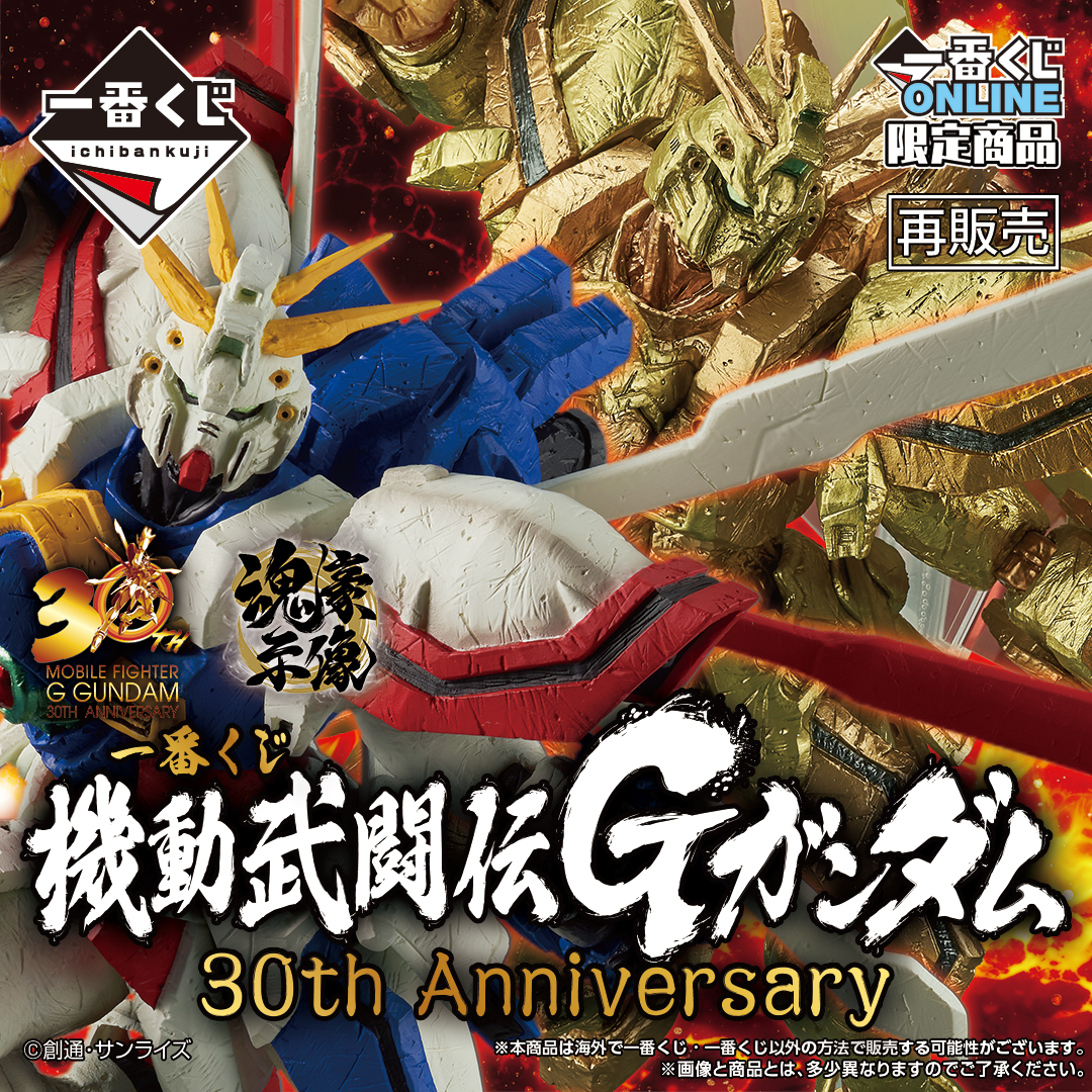 一番くじ 機動武闘伝Gガンダム 30th Anniversary | 一番くじONLINE