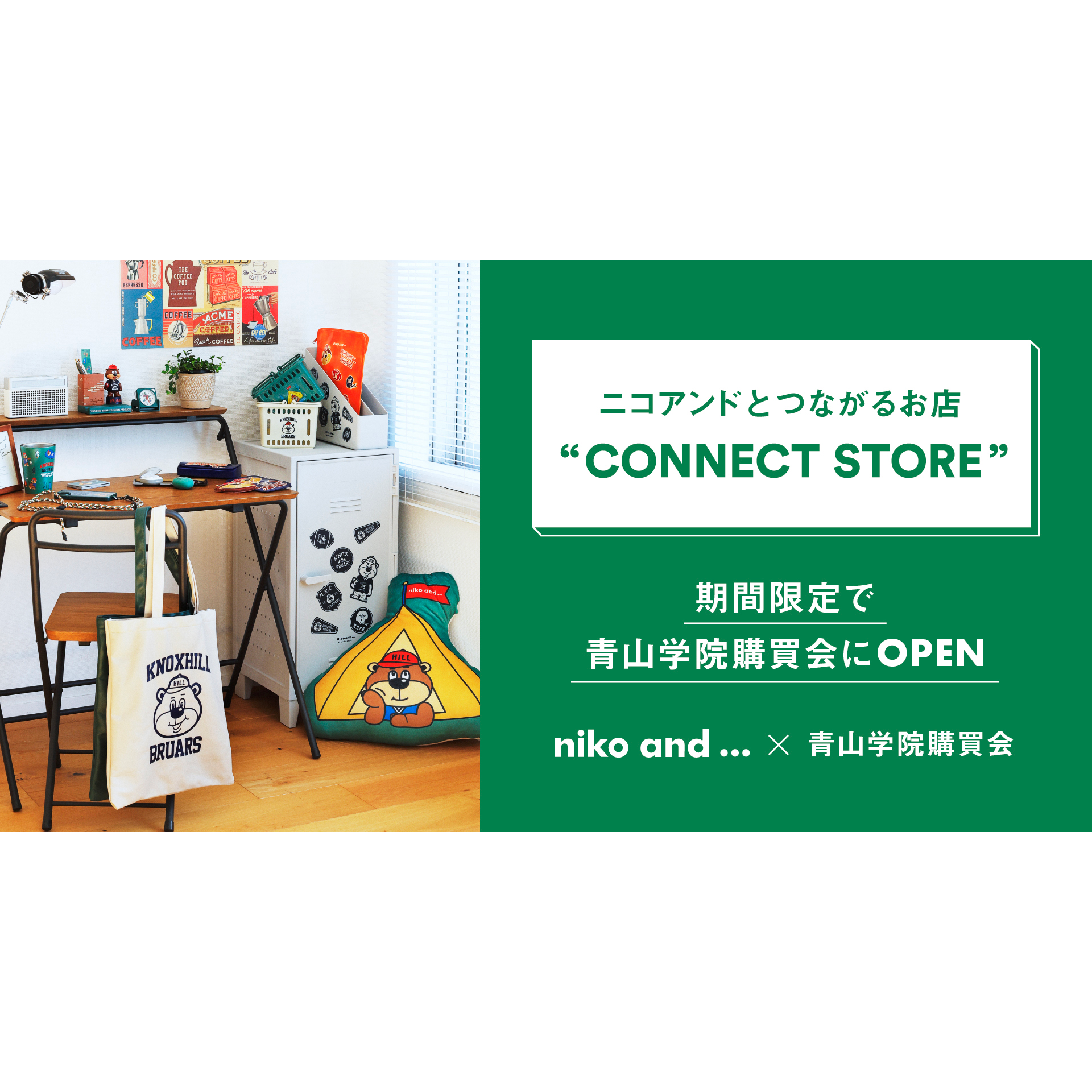 niko and 」で初！青山学院大学にポップアップストア「CONNECT