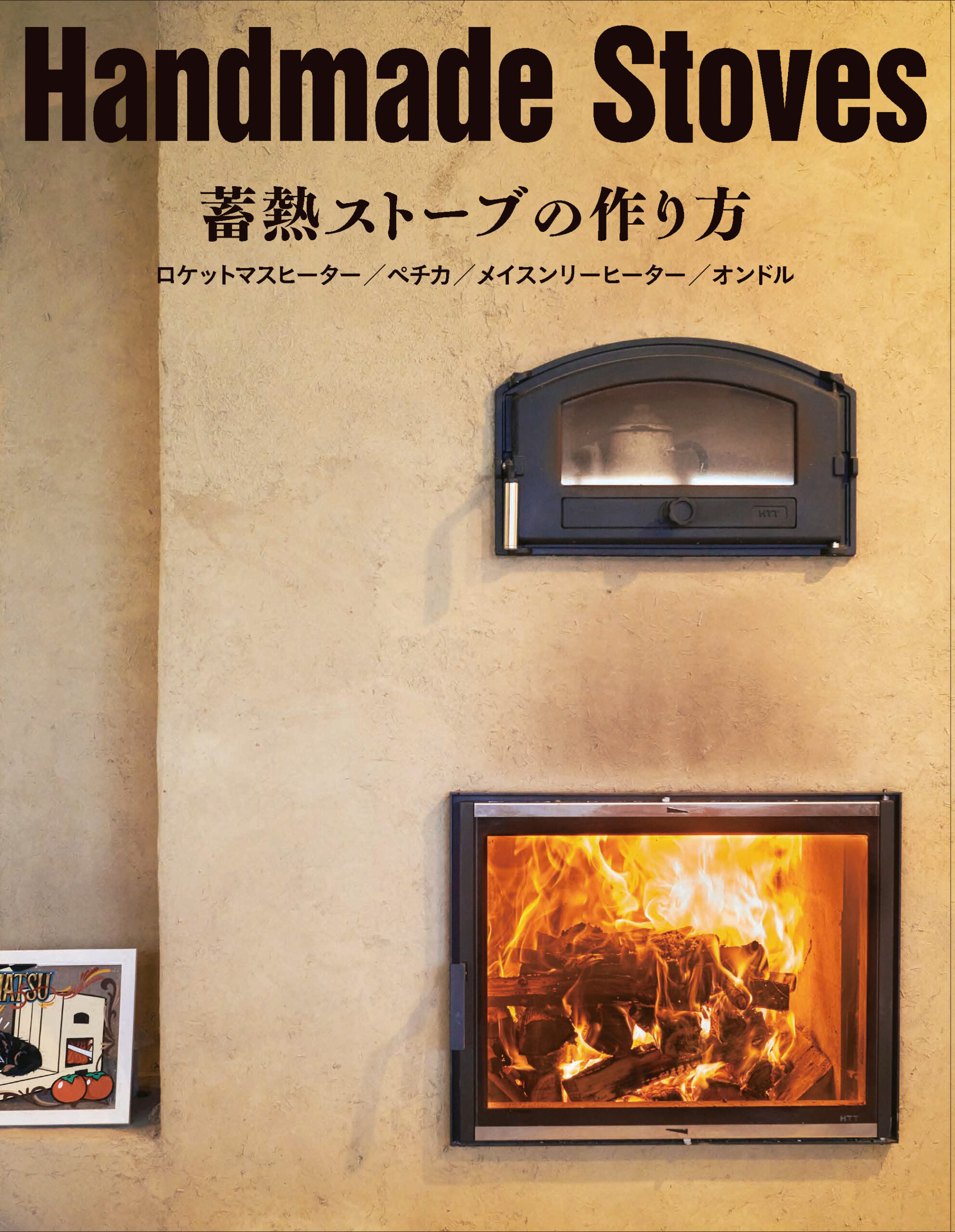 Handmade Stoves 蓄熱ストーブの作り方｜株式会社ワン・パブリッシング