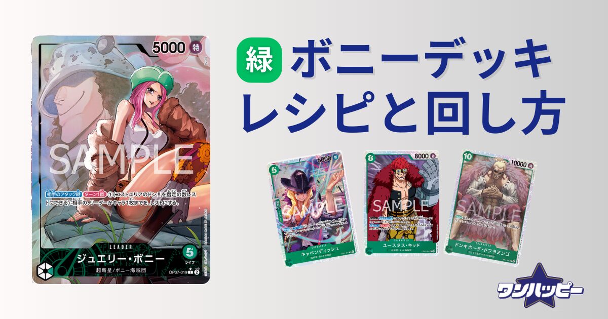 10.5弾環境】緑ボニーのデッキレシピと回し方・相性を徹底解説
