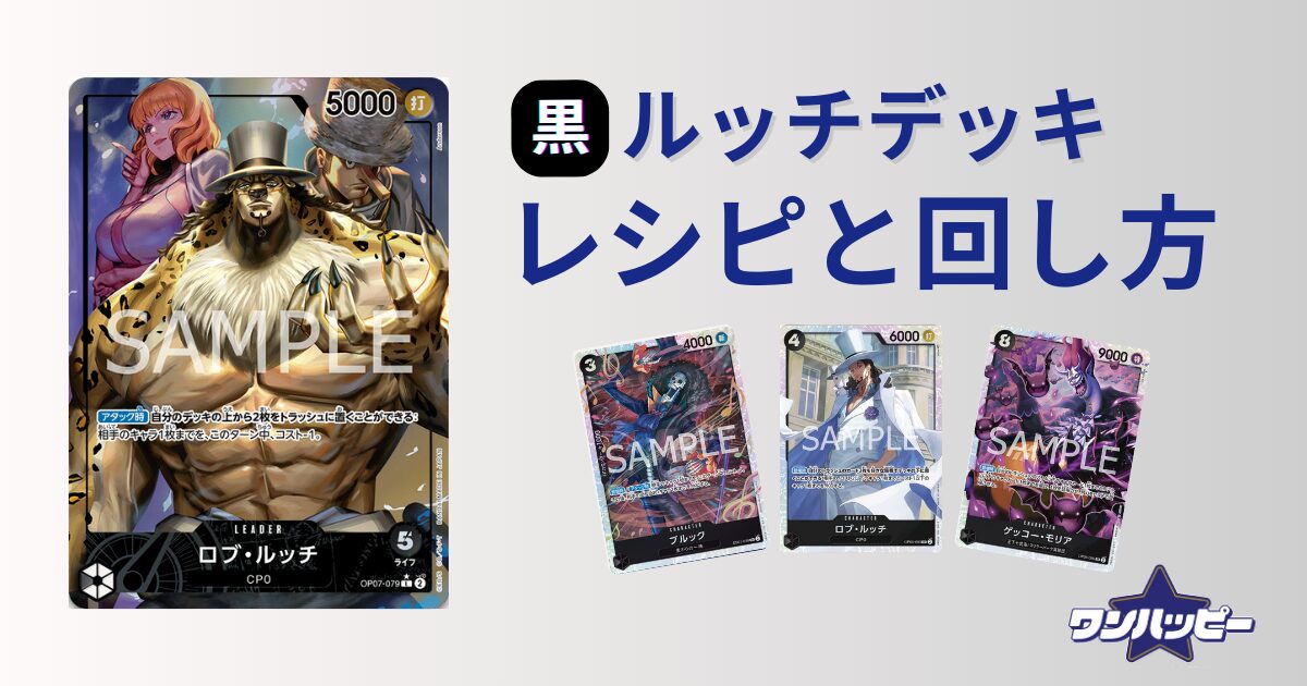 10.5弾環境】黒ルッチのデッキレシピと回し方・相性まで徹底解説