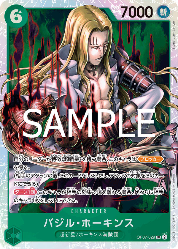 OP07-029】《バジル・ホーキンス》SRの最新買取価格・値段推移チャート