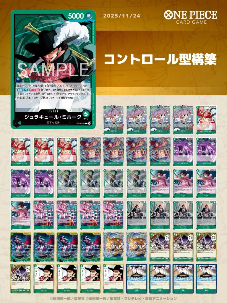 ワンピースカード】緑ミホークデッキレシピ｜コントロール型構築 | ONE